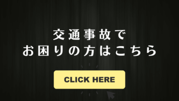 交通事故バナー