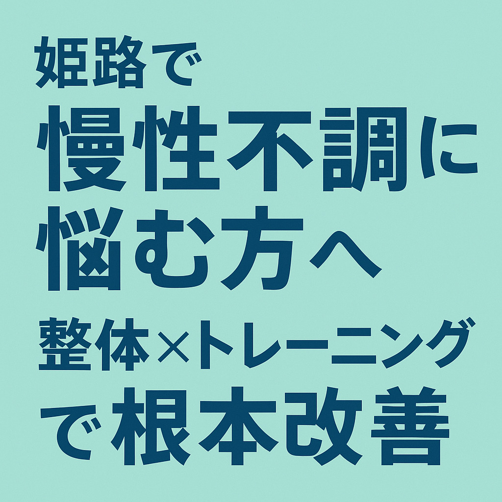 姫路で慢性不調に悩む方へ｜整体×トレーニングで根本改善するULU整骨院の施術とは？ 画像
