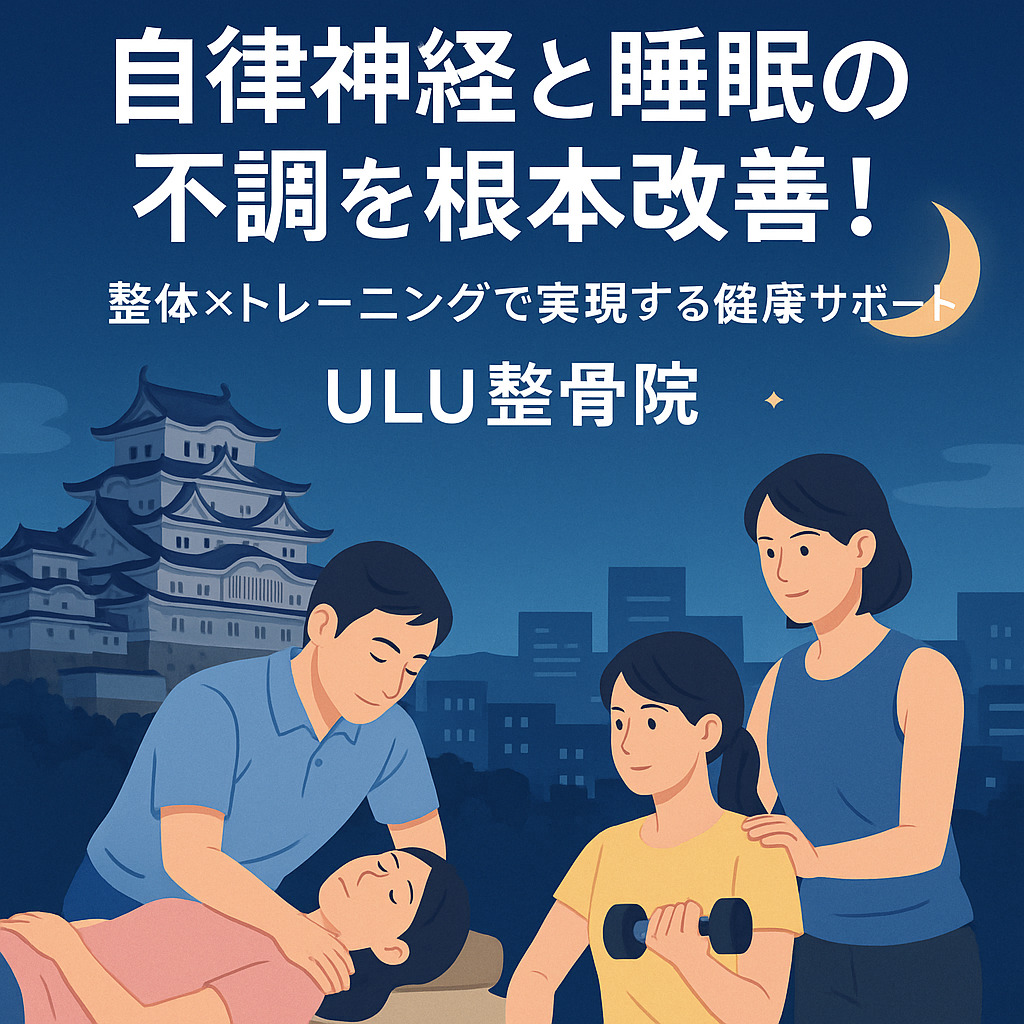姫路で自律神経と睡眠の不調を根本改善！整体×トレーニングで実現する健康サポート｜ULU整骨院 画像